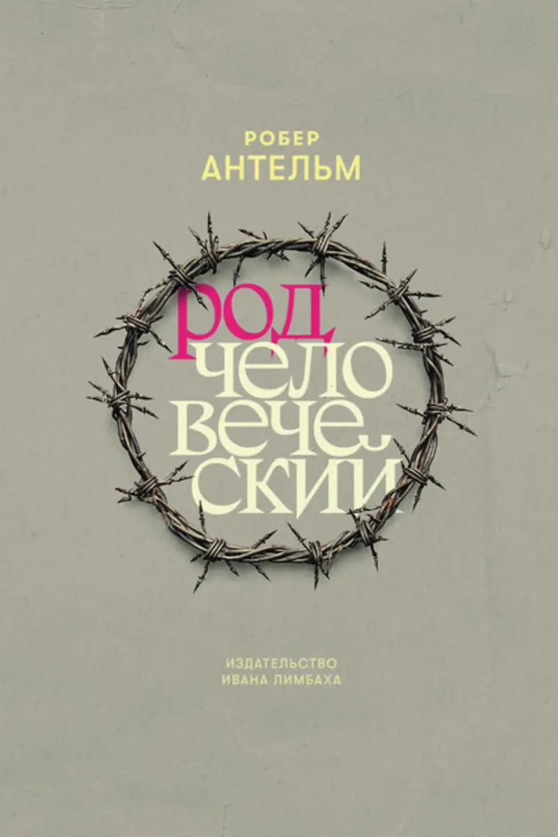 Род человеческий