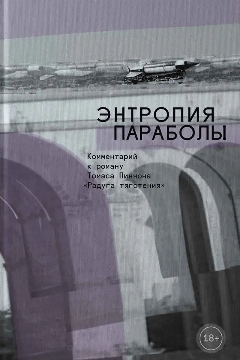 Энтропия параболы. Комментарий к роману Томаса Пинчона «Радуга тяготения»